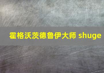 霍格沃茨德鲁伊大师 shuge